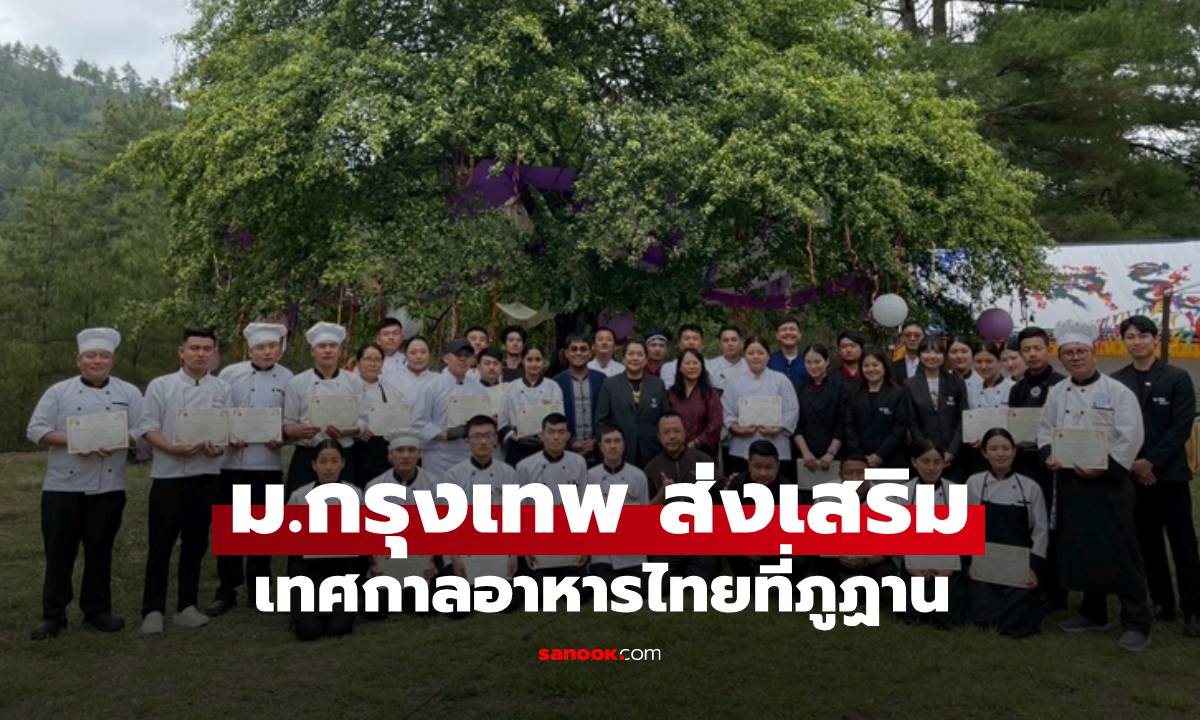 ม.กรุงเทพ ส่งเสริมเทศกาลอาหารไทยที่ภูฏาน "รสชาติแบบไทย ความอบอุ่นแห่งภูฏาน"