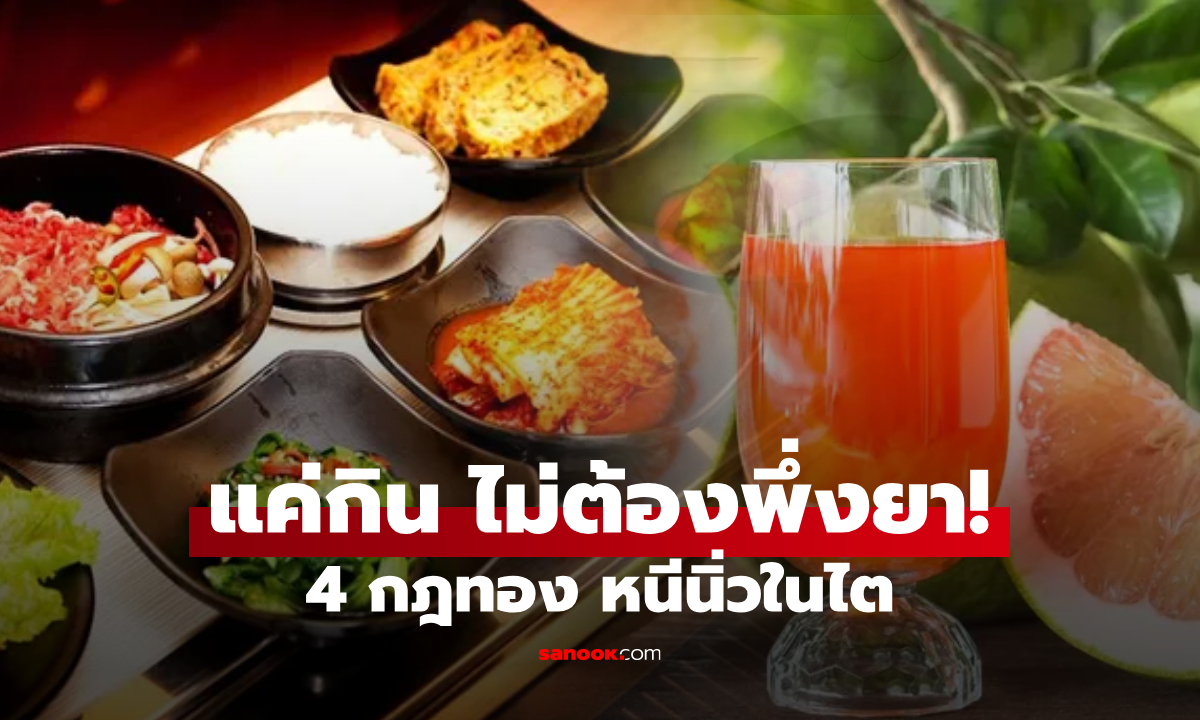 แพทย์สอนกิน "สลายนิ่วในไต" แค่อาหารง่ายๆ ไม่ต้องพึ่งยา ละลายตั้งแต่สาเหตุโรค!