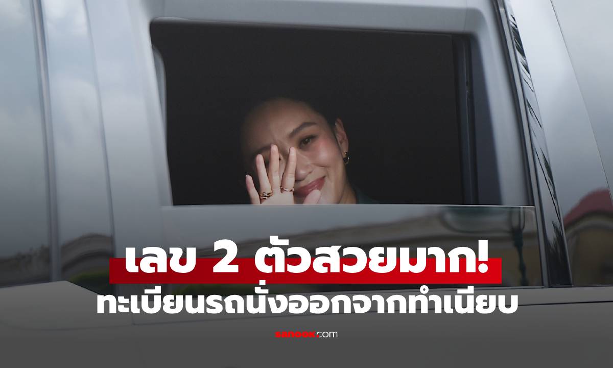 เปิดทะเบียนรถ "แพทองธาร" นั่งออกจากทำเนียบ หลังศาลรธน.สั่งหยุดปฏิบัติหน้าที่นายกฯ
