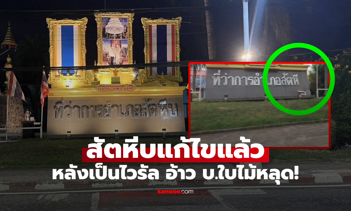 แก้อย่างไว! สัตหีบนำ "บ." กลับติดป้าย หลังถูกพายุพัดหลุด รูปว่อนโซเชียลฯ อ่านแล้วอุ๊ย....