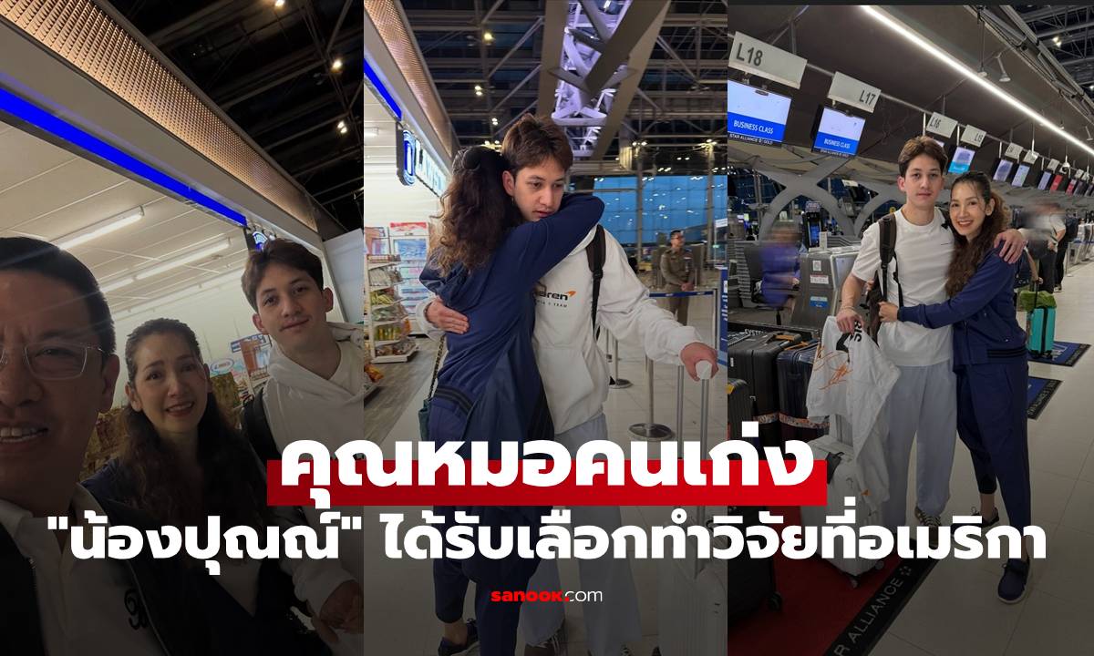 "นุสบา" ดีใจแต่ก็ใจหาย "น้องปุณณ์" คุณหมอคนเก่ง ได้รับเลือกทำวิจัยที่อเมริกา