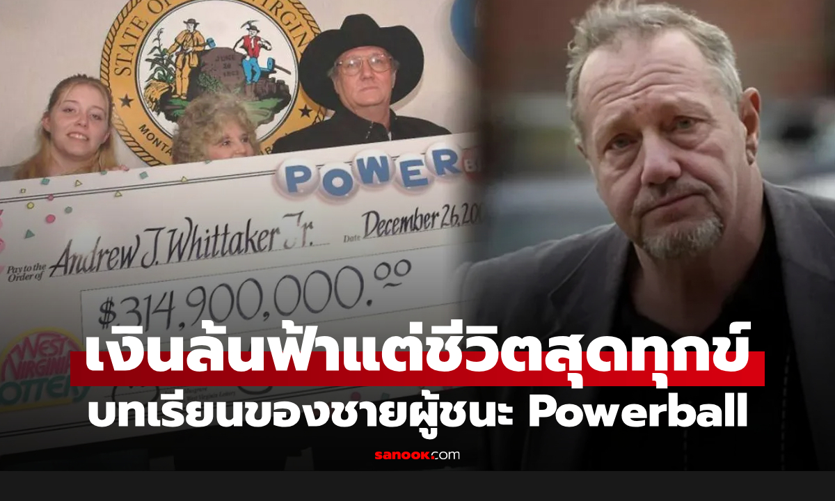 บทเรียนชีวิต: ชายผู้ถูกล็อตเตอรี 11,000 ล้านบาท แต่สุดท้ายเหมือนตกนรกทั้งเป็น