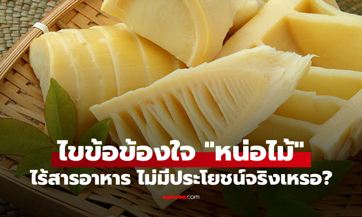 จริงหรือไม่ "หน่อไม้" ไร้คุณค่าทางโภชนาการ ไม่มีประโยชน์อะไรต่อร่างกายเลย?