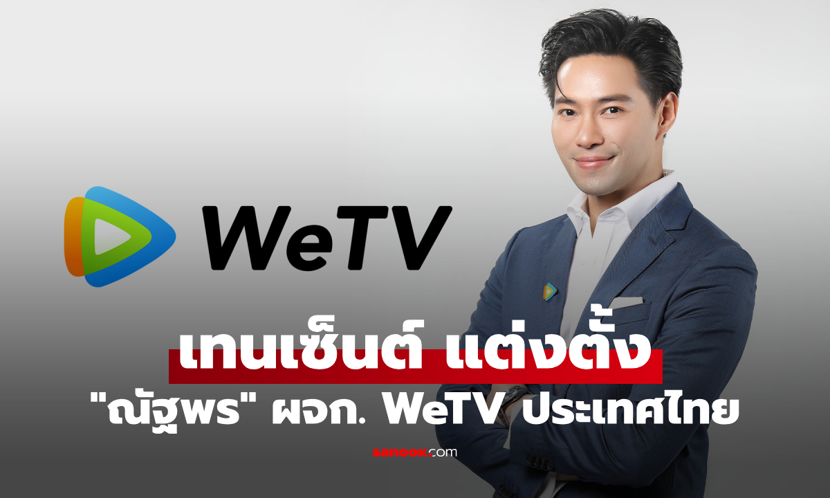 เทนเซ็นต์ประกาศแต่งตั้ง "ณัฐพร รุ่งขจรกลิ่น" รับตำแหน่งผู้จัดการ WeTV ไทยคนใหม่