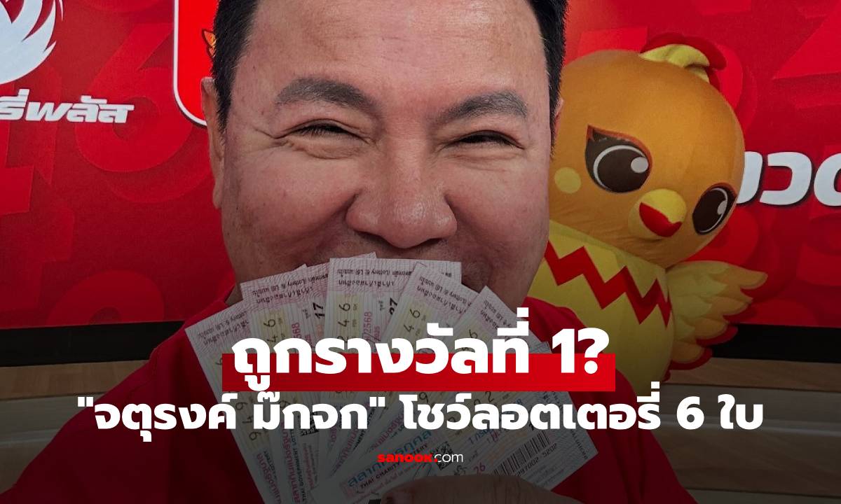 "จตุรงค์ ม๊กจก" ถูกรางวัลที่ 1? โชว์ลอตเตอรี่ 6 ใบ พร้อมเงินปึกหนา คอมเมนต์สนั่น