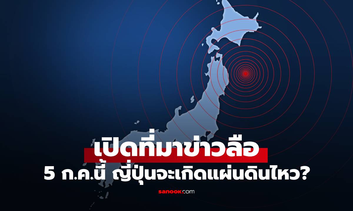 เปิดที่มาข่าวลือ 5 ก.ค.นี้ ญี่ปุ่นจะเกิดแผ่นดินไหวใหญ่? จุดเริ่มต้นมาจาก "การ์ตูน"