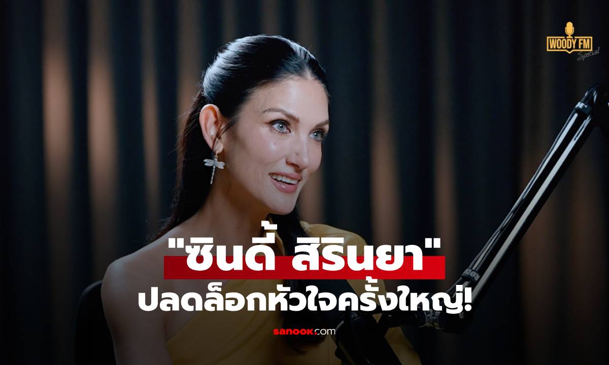 "ซินดี้ สิรินยา" ปลดล็อกหัวใจครั้งใหญ่! พอแล้วกับการใช้ชีวิตบนความคาดหวัง