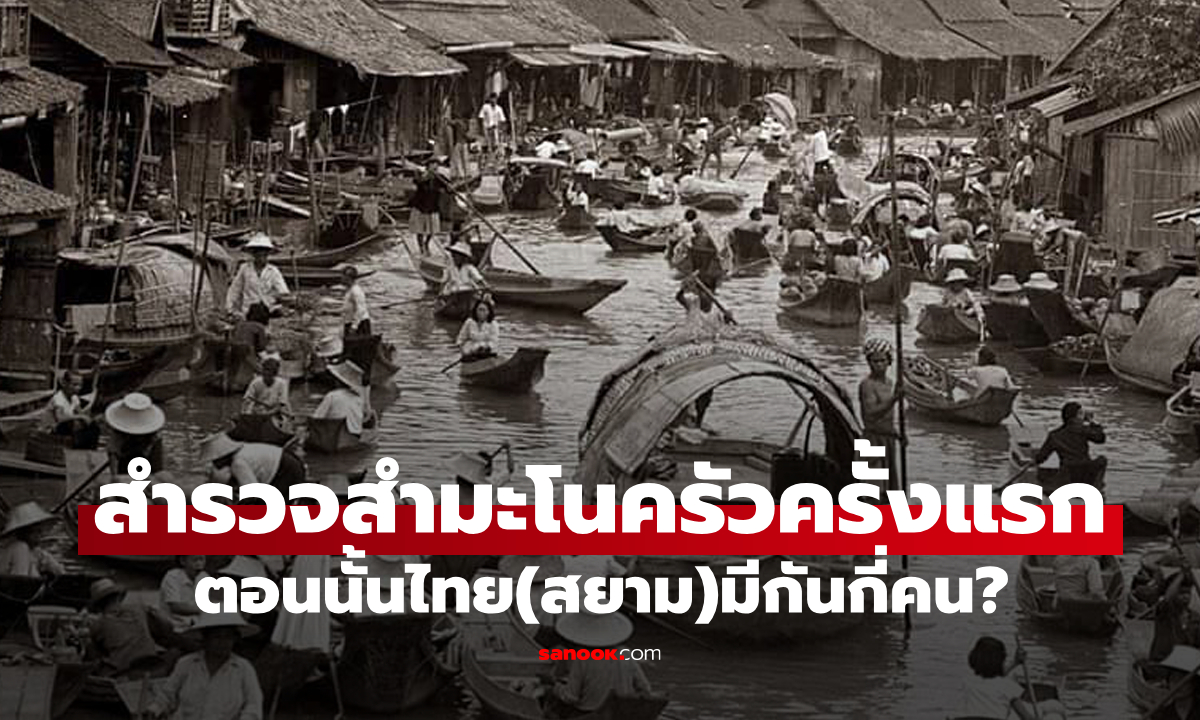 ย้อนอดีต "การสำรวจประชากรครั้งแรกในไทย(สยาม)" เมื่อพ.ศ. 2453 เรามีกันกี่คน?
