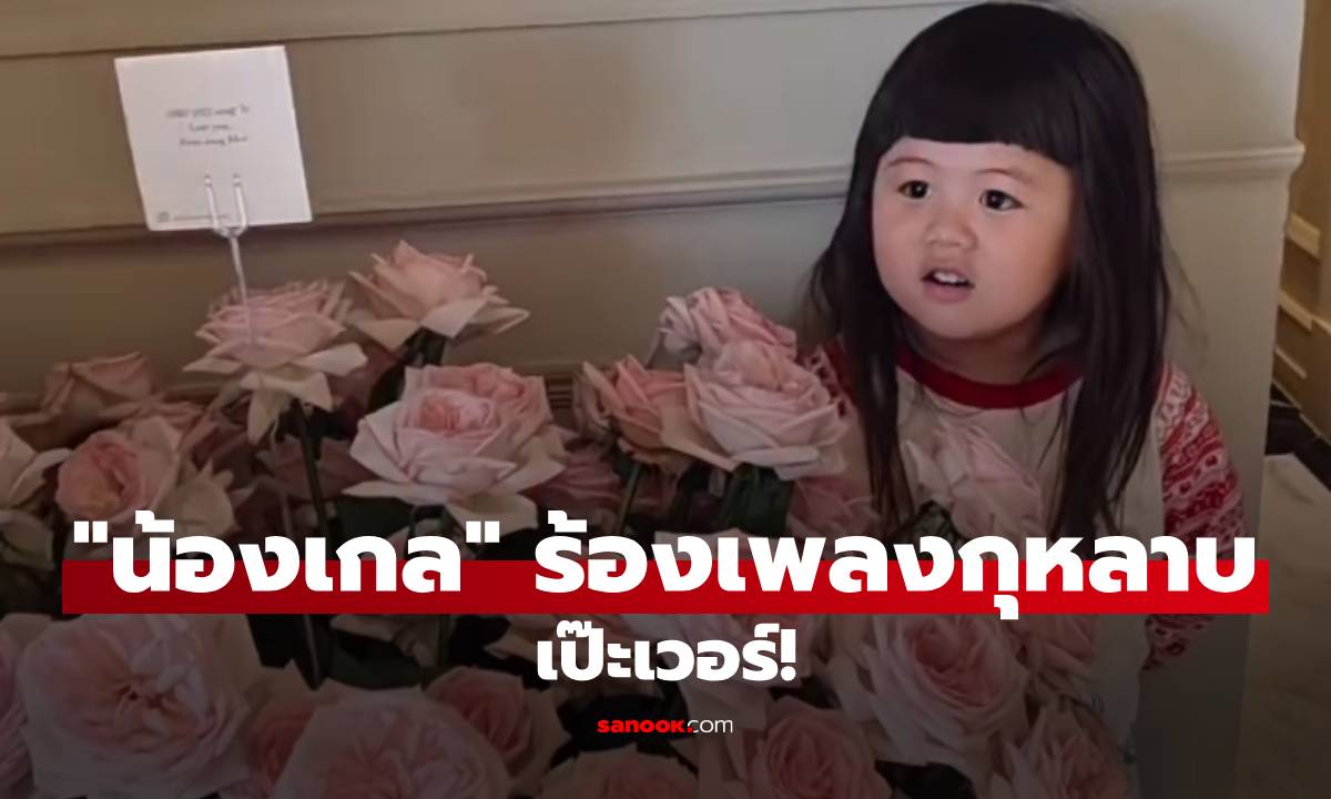 เป๊ะ! "น้องเกล" ร้องเพลงกุหลาบ ฮา "แม่ชม" ตอบชาวเน็ตที่คอมเมนต์ถามเอาคลิปมาจากไหน?