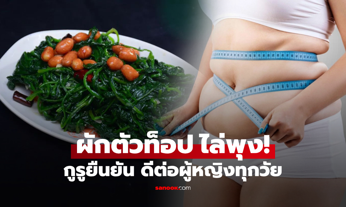 กูรูโลกยกย่อง "ผักลดพุง" ไล่ไขมันในช่องท้อง ผู้หญิงกินยิ่งดี สูตรลับหุ่นสวยสาวเวียดนาม!