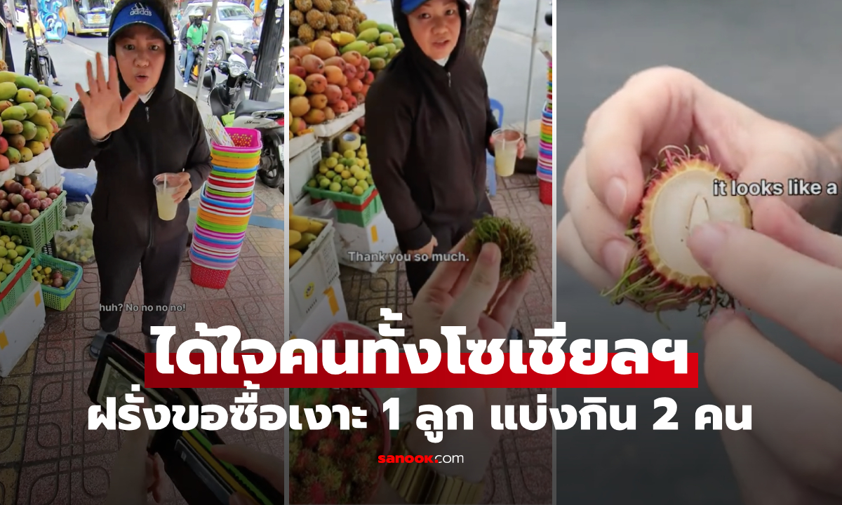 ไวรัลสนั่น! หนุ่มฝรั่งขอซื้อ "เงาะ 1 ลูก กิน 2 คน" วิธีรับมือของแม่ค้าเอเชีย ชาวเน็ตแห่ชื่นชม