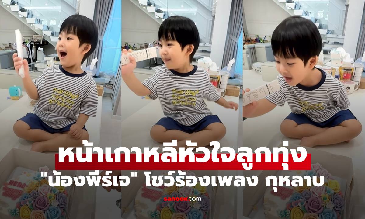 ปรบมือรัวๆ "น้องพีร์เจ" ลูก "พุฒ-จุ๋ย" หน้าเกาหลีหัวใจลูกทุ่ง โชว์ร้องเพลง กุหลาบ