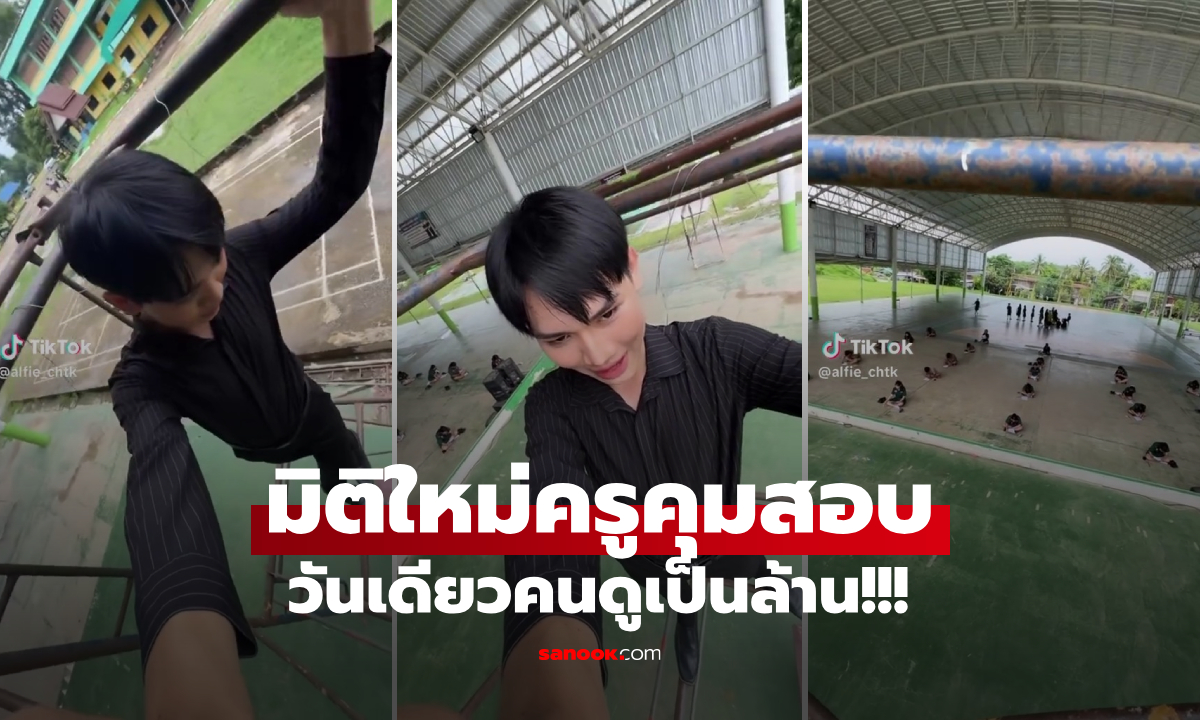 มิติใหม่คุมสอบ ครูปีนขึ้น "ที่สูง" สอดส่องทั่วถึง คนแซว นร.ไม่กลัวสอบตก แต่เสียวครูตกลงมา!