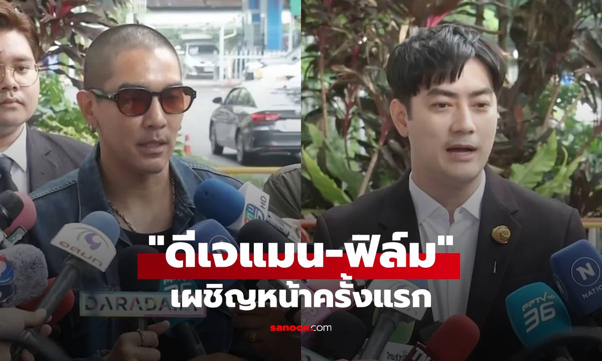"ดีเจแมน" เผชิญหน้า "ฟิล์ม รัฐภูมิ" ครั้งแรก ย้ำชัด ทุกอย่างคือเรื่องจริง