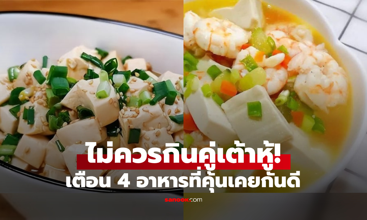 4 อาหารที่คุ้นเคย แต่ "ไม่ควรกินคู่กับเต้าหู้" เสี่ยงกระทบต่อสุขภาพ หลายคนยังปรุงรวมกัน!