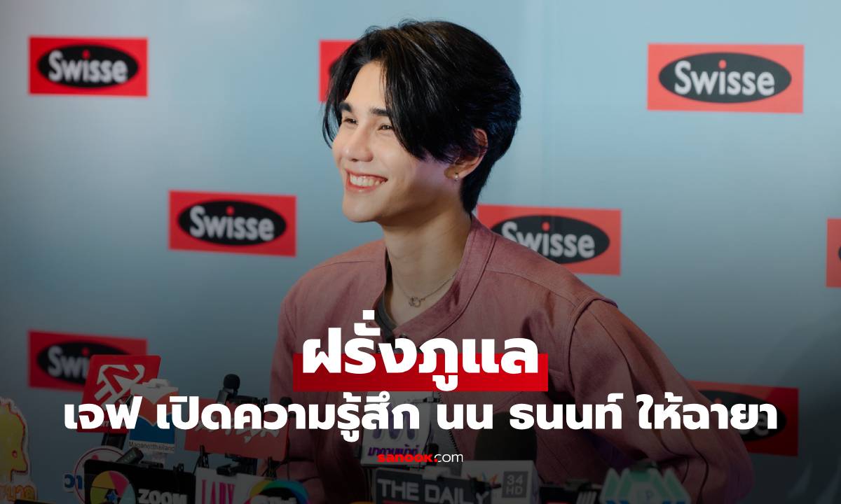 "เจฟ ซาเตอร์" เปิดความรู้สึก ถูก "นน ธนนท์" ตั้งฉายา ฝรั่งภูแล พร้อมความหมาย