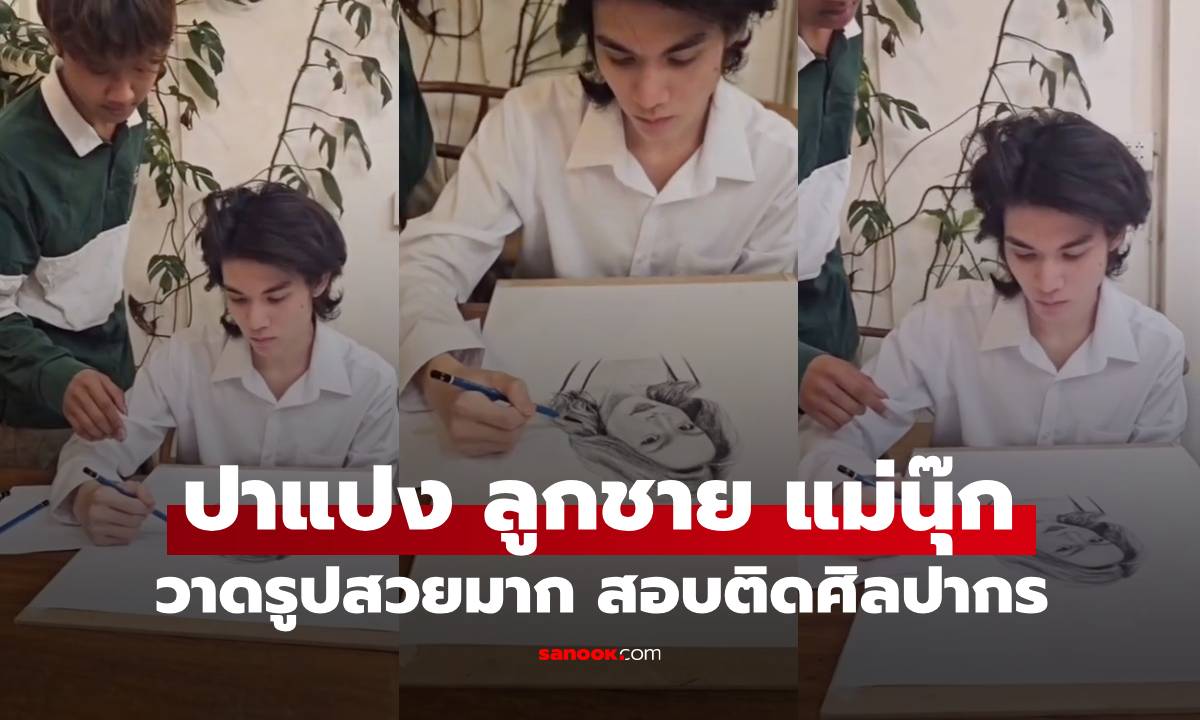 "ปาแปง" ลูกชาย "นุ๊ก สุทธิดา" เปิดฝีมือวาดภาพสุดว้าว หล่อเก่งสอบติดม.ศิลปากร