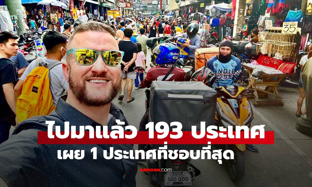 ชายผู้ไปมาแล้ว 193 ประเทศ เผยประเทศเดียวที่หลงรัก จนลาออกจากงาน-ย้ายมาอยู่