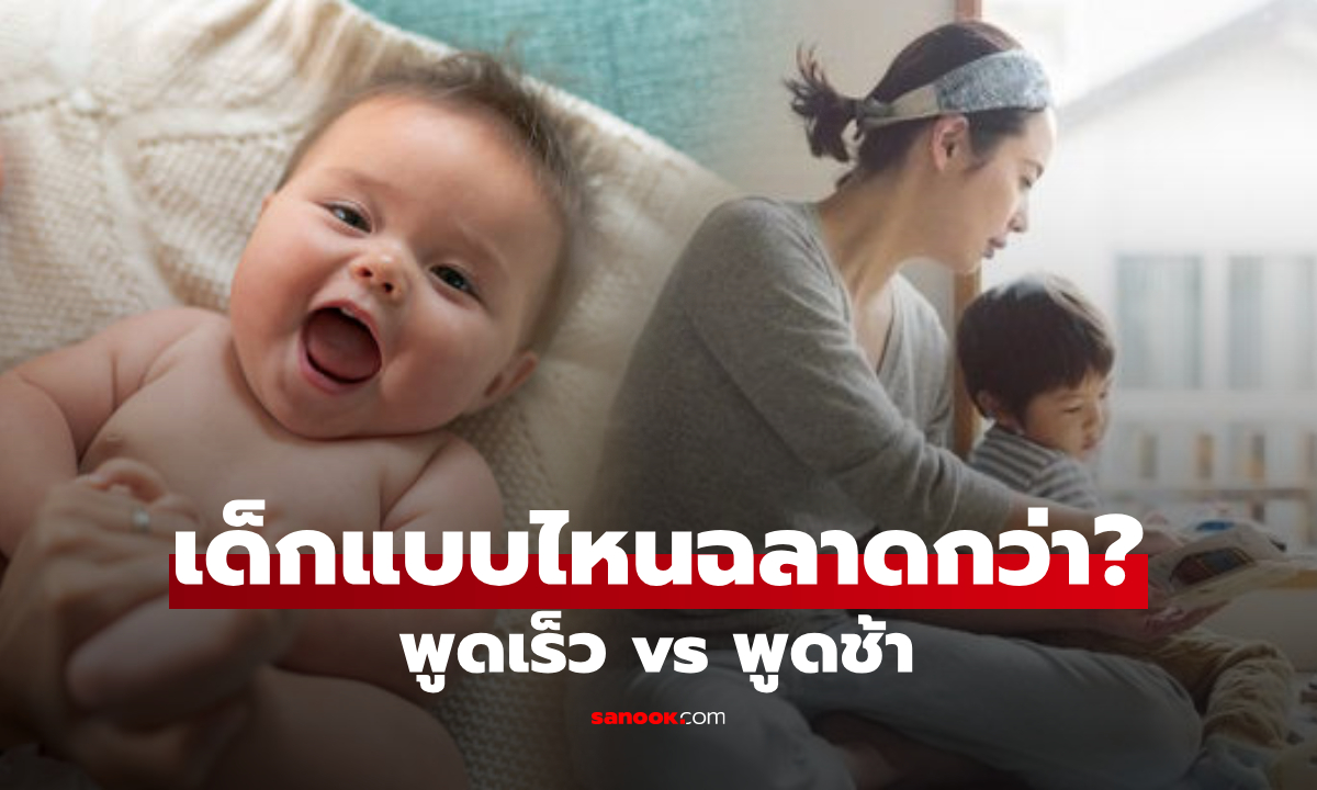 พูดเร็วหรือพูดช้า เด็กแบบไหนฉลาดกว่า? แพทย์ชี้คำตอบ ที่พ่อแม่หลายคนอาจมองข้าม