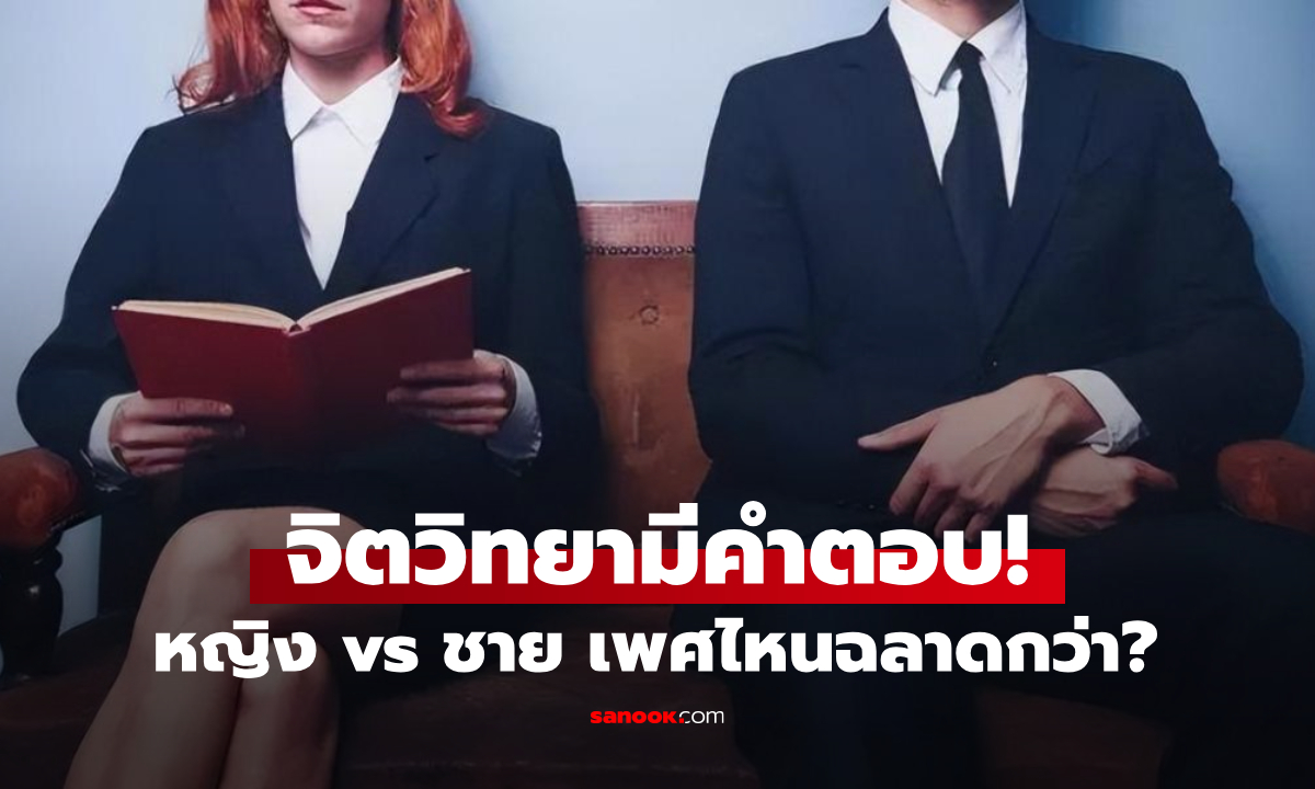 ผู้ชาย vs ผู้หญิง เพศไหนฉลาดกว่า? จิตวิทยาให้คำตอบความ "สุดโต่ง" ที่หลายคนคาดไม่ถึง!