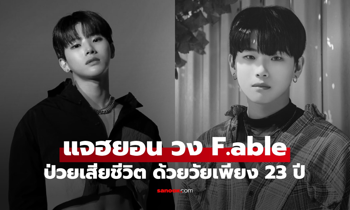 ช็อกวงการ K-POP แจฮยอน วง F.able วัย 23 ปี เสียชีวิต หลังต่อสู้โรคร้ายเงียบๆ