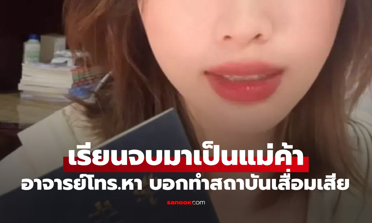 สาวหน้าชา "อาจารย์" โทร.หา บอกทำสถาบันเสื่อมเสีย เหตุเรียนจบแล้วมาเป็น "แม่ค้า"