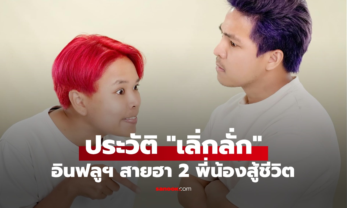 เปิดประวัติ "เลิ่กลั่ก" อินฟลูฯ สายฮา สองพี่น้องสู้ชีวิต ทำธุรกิจอะไรถึงรวย?