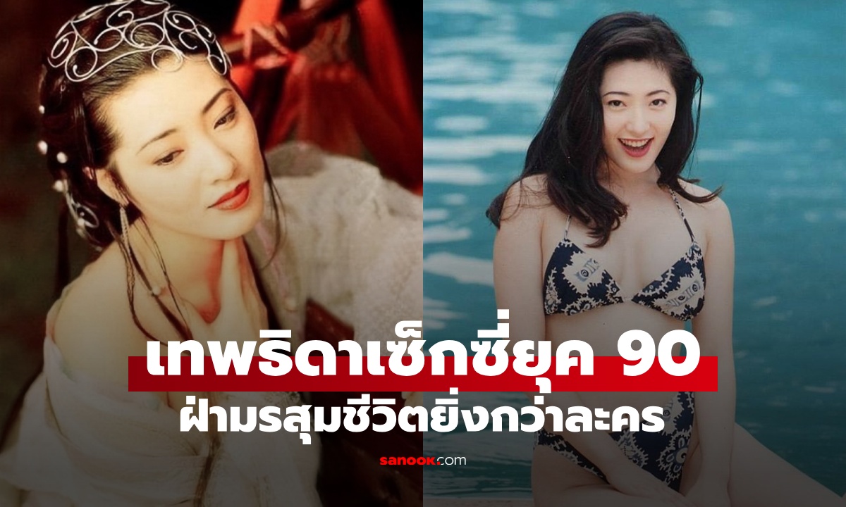 มรสุมชีวิต "เทพธิดาเซ็กซี่แห่งเอเชีย" นางเอกอีโรติกยุค 90 ตำนานหญิงแพศยา