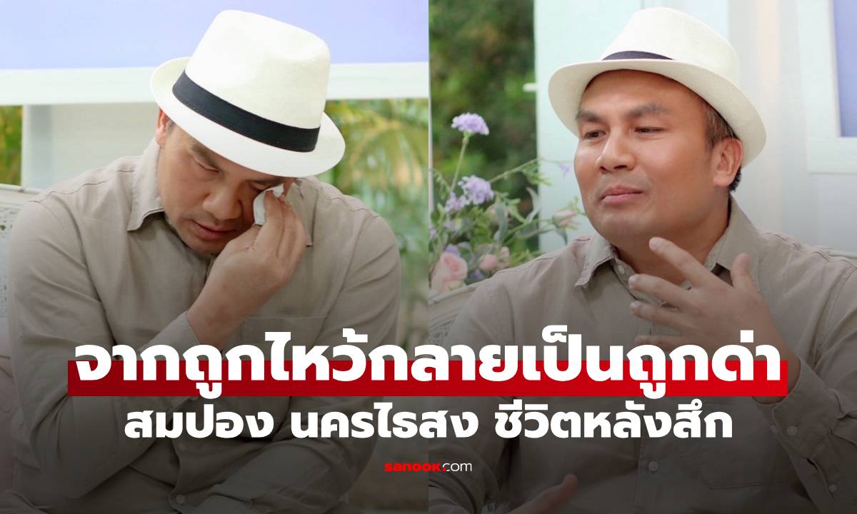 "สมปอง นครไธสง" หลังสึกหมดความมั่นใจ จากถูกไหว้กลายเป็นถูกด่า