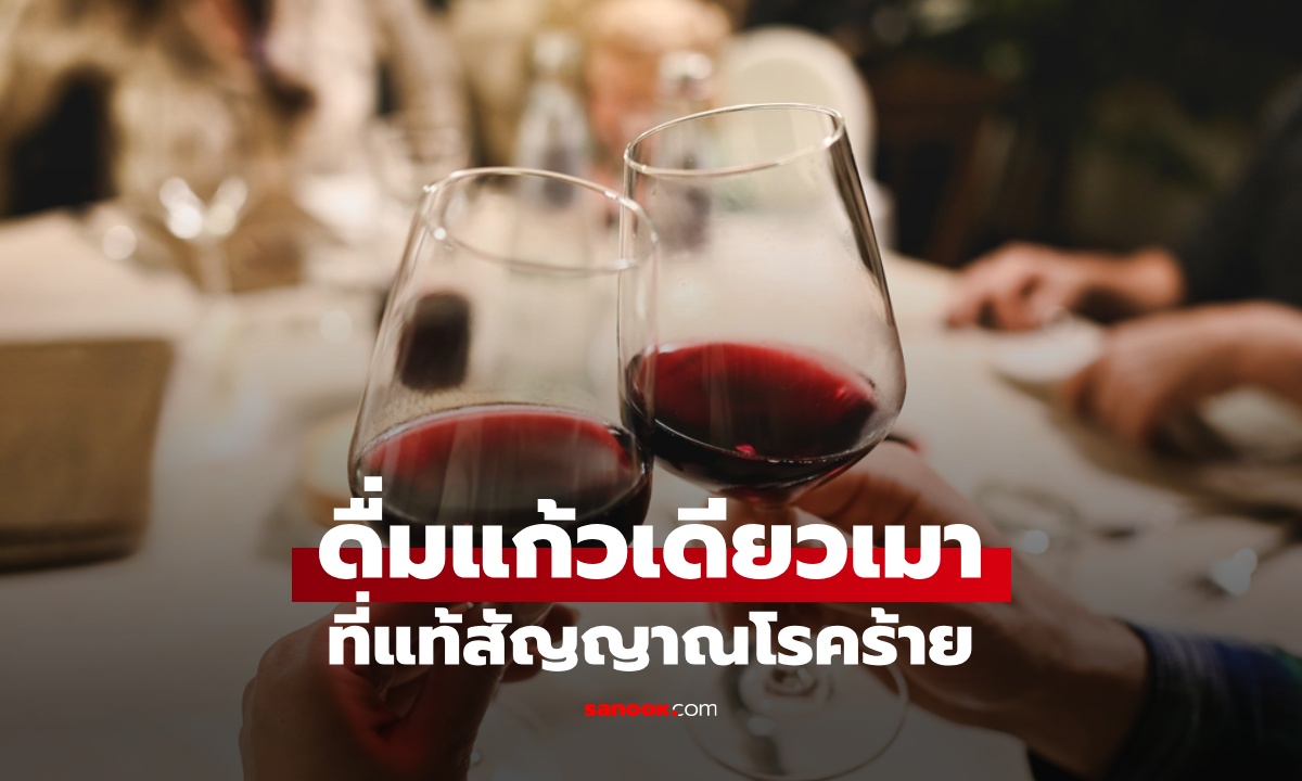 ชายดื่มแก้วเดียวเมา ไม่ใช่คออ่อน ที่แท้เป็นสัญญาณโรคร้าย โอกาสรอดมีไม่มาก