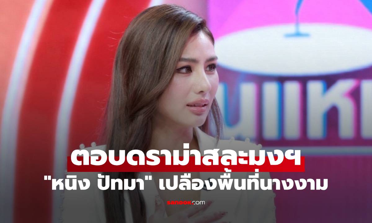 "หนิง ปัทมา" ตอบดราม่าสละมงฯ สวยเวอร์ ชายอายุ 70 ถือไม้เท้าบุกจีบถึงหน้าบ้าน