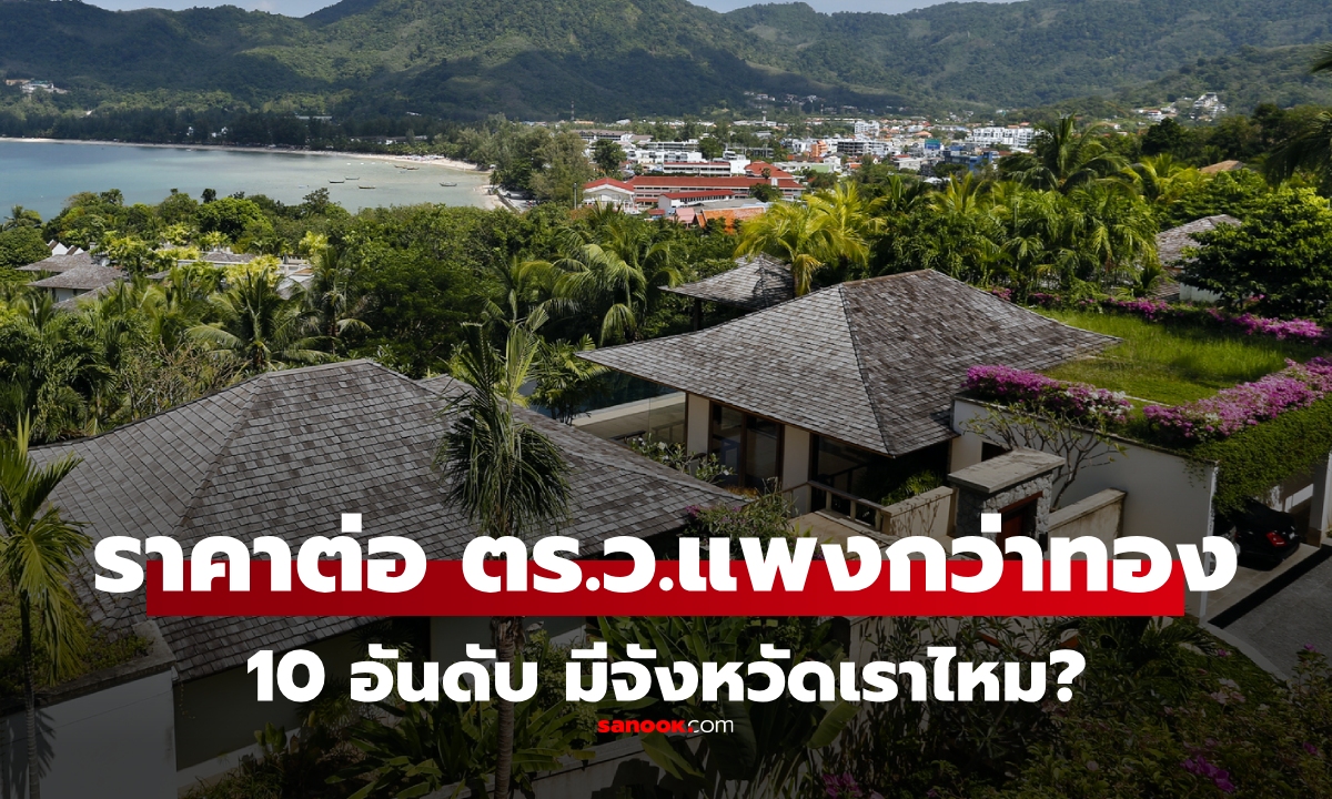 10 อันดับที่ดิน "ต่างจังหวัด" แปลงเล็กราคาพุ่ง ราคาต่อ ตร.ว.แพงกว่าทอง มีจังหวัดเราไหม?