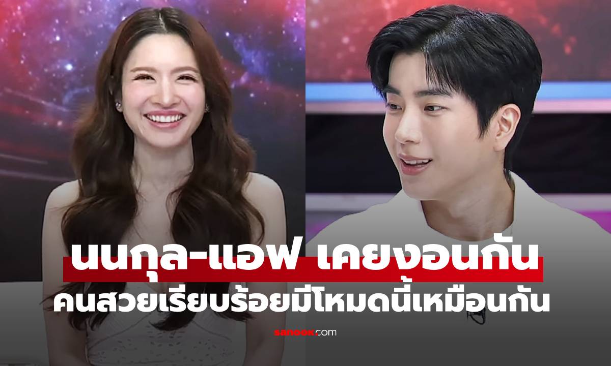 นนกุล เผยเรื่องที่ "แอฟ ทักษอร" งอนหนัก คนสวยเรียบร้อยมีโหมดนี้เหมือนกัน