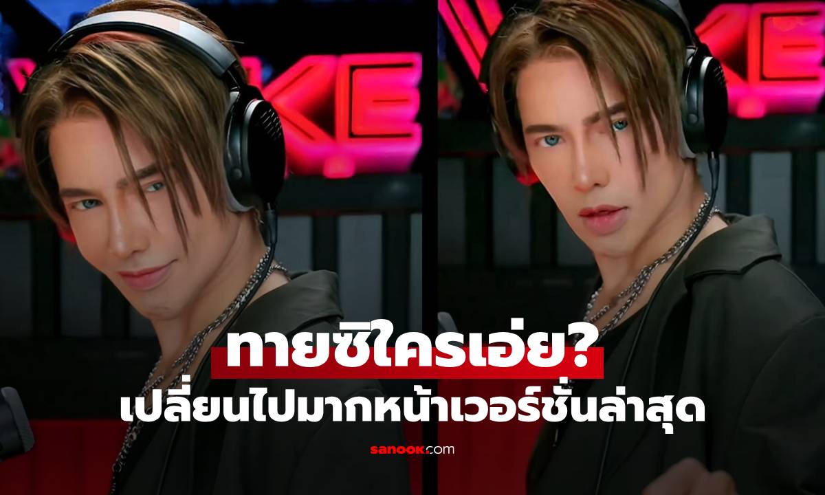 ทายซิใครเอ่ย? ดีเจหน้าใหม่? ล่าสุดหน้าเปลี่ยนไปเยอะมากจากเวอร์ชั่นเดิม