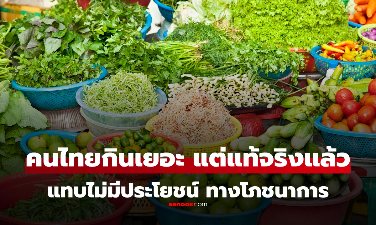 5 อันดับ "ผักยอดฮิต" คนไทยกินกันเยอะมาก แต่จริงๆ “แทบไม่มีประโยชน์ทางโภชนาการ”