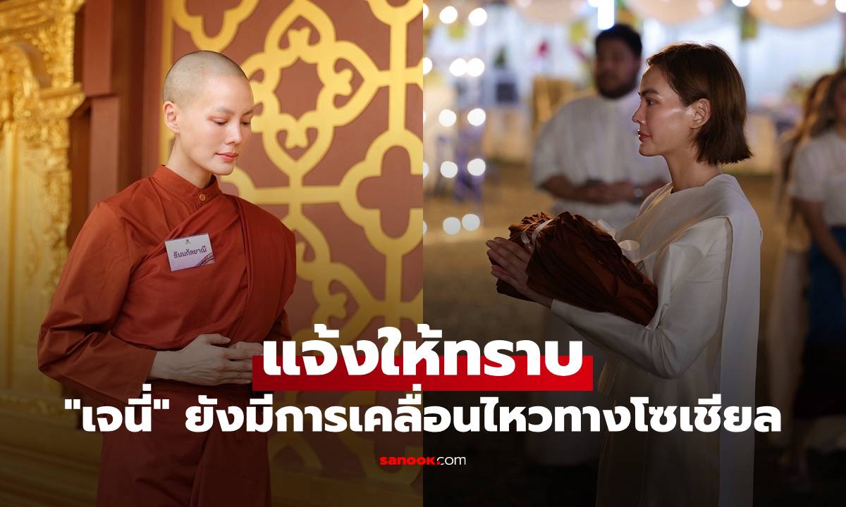 "เจนี่" แจ้งให้ทราบ เหตุผลที่บวชแล้วแต่ยังมีการเคลื่อนไหวทางโซเชียลรัวๆ