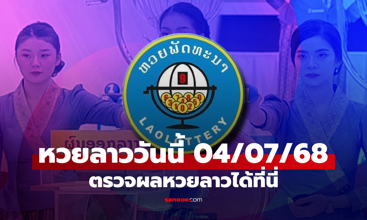 หวยลาววันนี้ 4 กรกฎาคม 2568 ผลหวยลาววันนี้ ออกอะไร