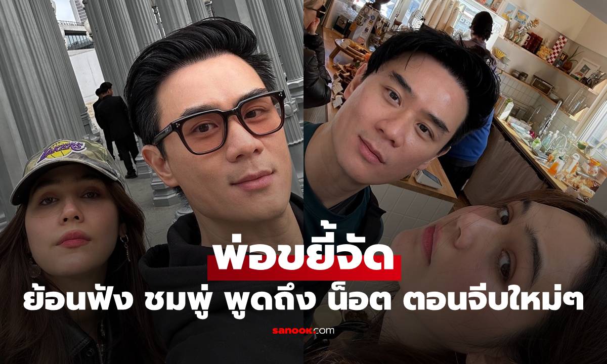 ย้อนฟัง "ชมพู่ อารยา" พูดถึง "น็อต วิศรุต" ตอนจีบใหม่ๆ พ่อขยี้จัด รีบแชร์ทันที