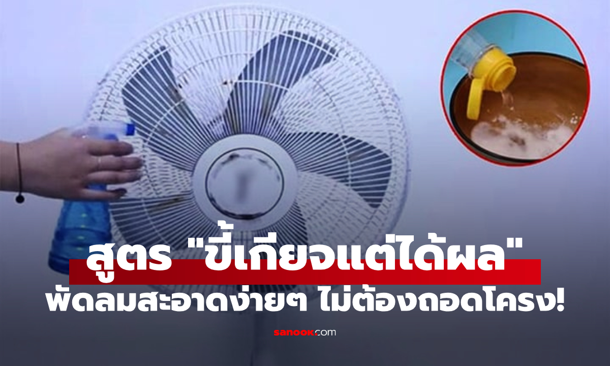 เคล็ดลับทำความสะอาด "พัดลม" ฝุ่นหายเกลี้ยง เย็นฉ่ำสะใจ โดยไม่ต้องถอดโครง!