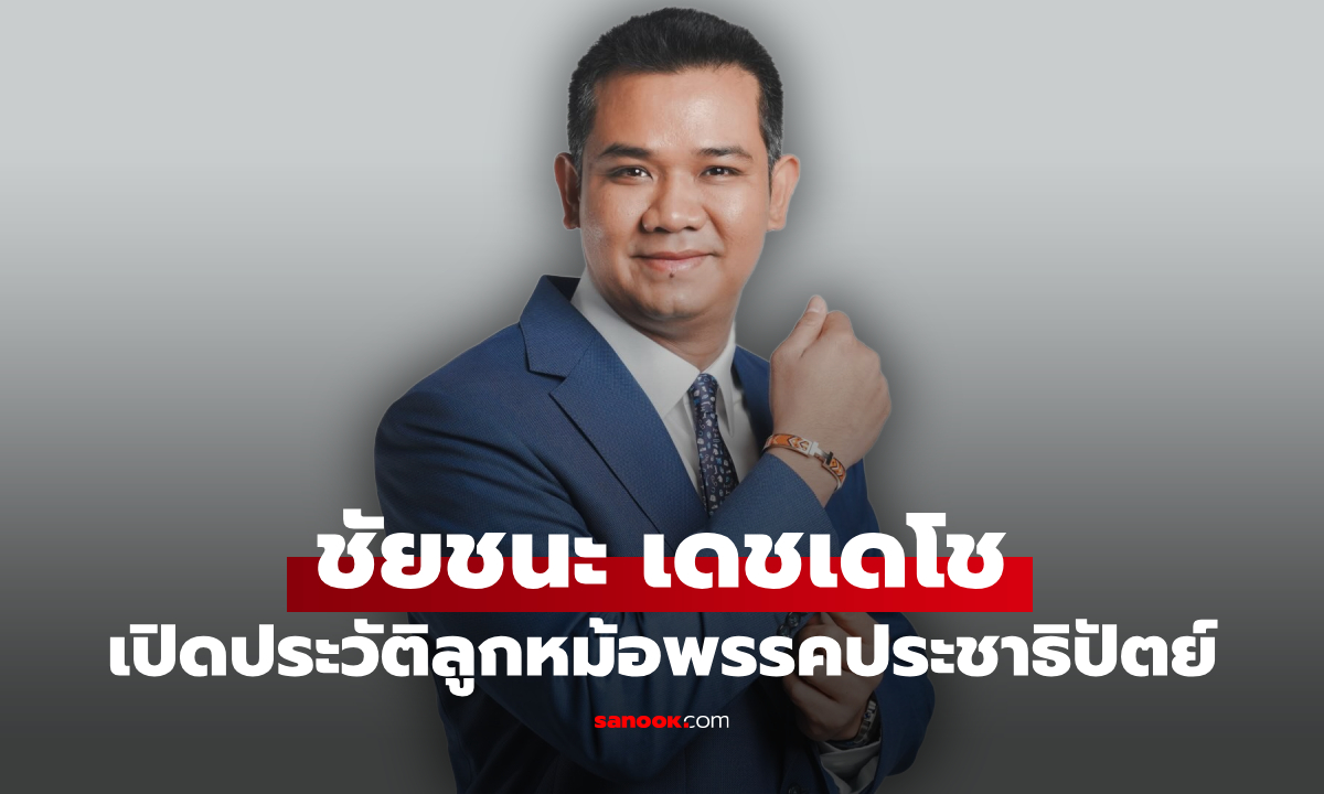 เปิดประวัติ ชัยชนะ เดชเดโช ลูกหม้อแห่งพรรคประชาธิปัตย์ สส. 2 สมัย