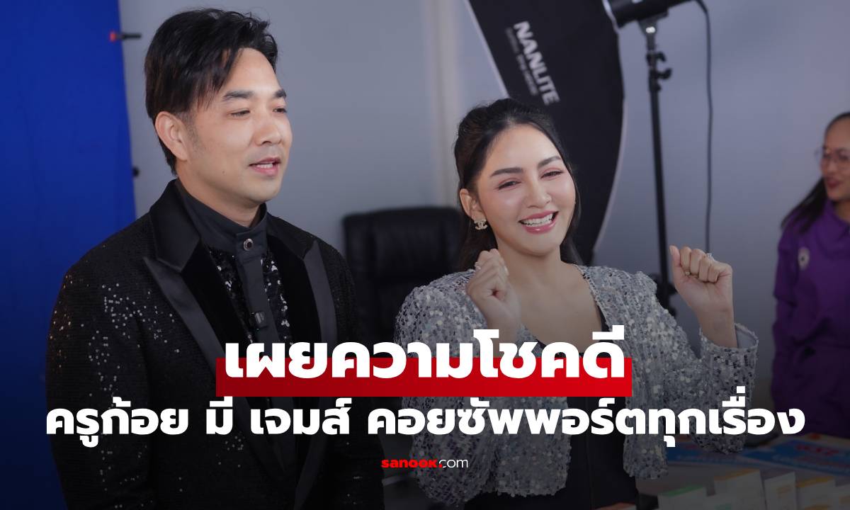 "ครูก้อย" เผยความโชคดีมีสามี "เจมส์ เรืองศักดิ์" คอยซัพพอร์ตทุกเรื่อง