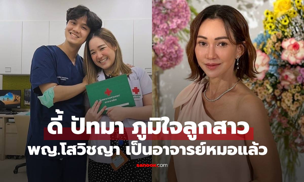 "ดี้ ปัทมา" ภูมิใจลูกสาว "พญ.โสวิชญา" เป็นอาจารย์หมอแล้ว สวยน่ารักเก่งมาก