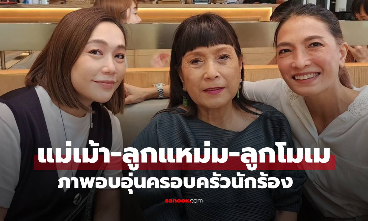 ภาพอบอุ่น "แม่เม้าท์-แหม่ม พัชริดา-โมเม นภัสสร" 3 แม่ลูกครอบครัวนักร้อง