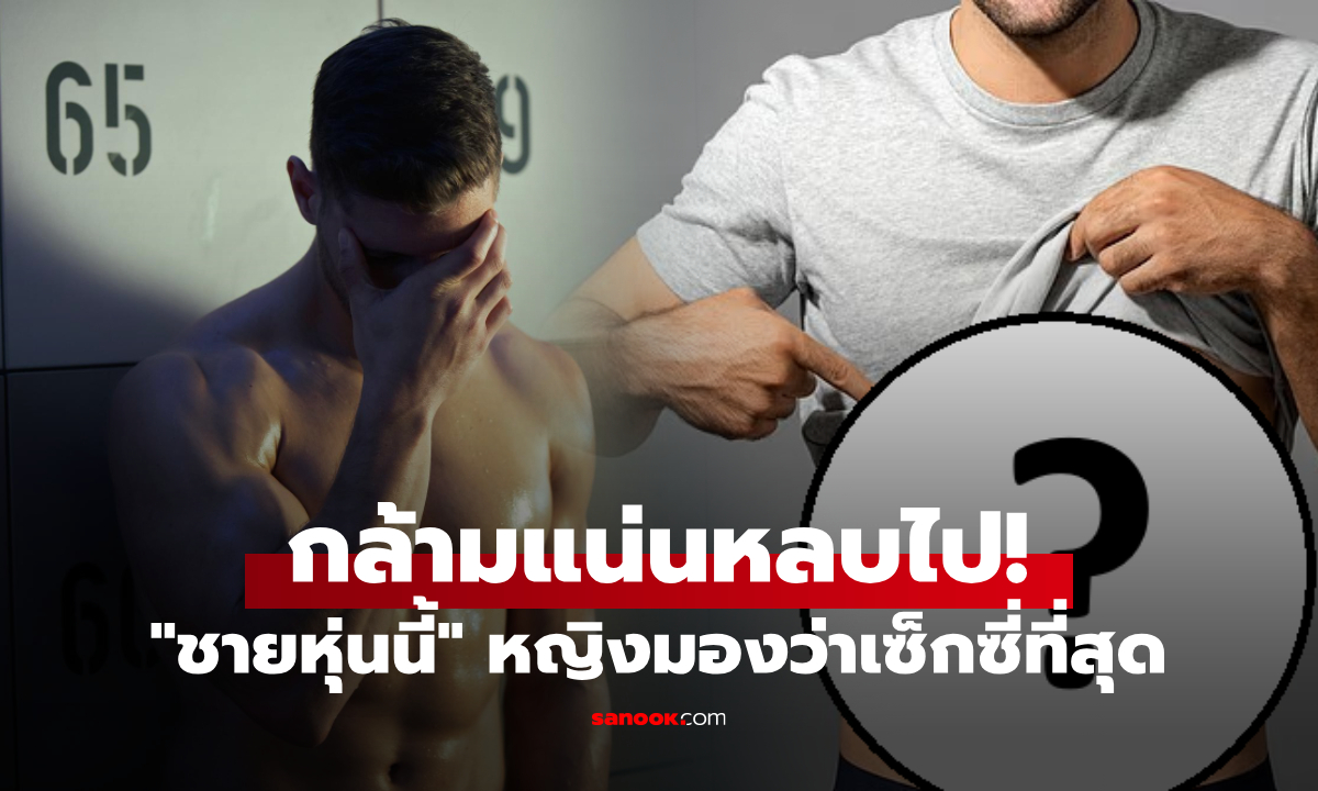 วิจัยเผย "รูปร่างผู้ชายในอุดมคติ" ที่ดึงดูดผู้หญิงมากที่สุด ไม่ใช่กล้ามแน่น แต่เป็นหุ่นแบบนี้!