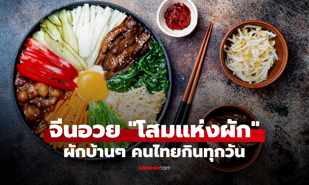 ไทยกินมาทุกยุค! ซูเปอร์ฟู้ดบ้านๆ ที่จีนยกย่องเป็น "โสมแห่งผัก" ดีต่อหัวใจ ลดโรคเรื้อรัง