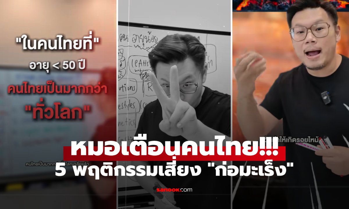 คนไทยเสี่ยง &quot;มะเร็ง&quot; มากกว่าทั่วโลก 2 เท่า หมอเจดเตือน 5 พฤติกรรม ก่อโรคไม่รู้ตัว!" width="100" height="100
