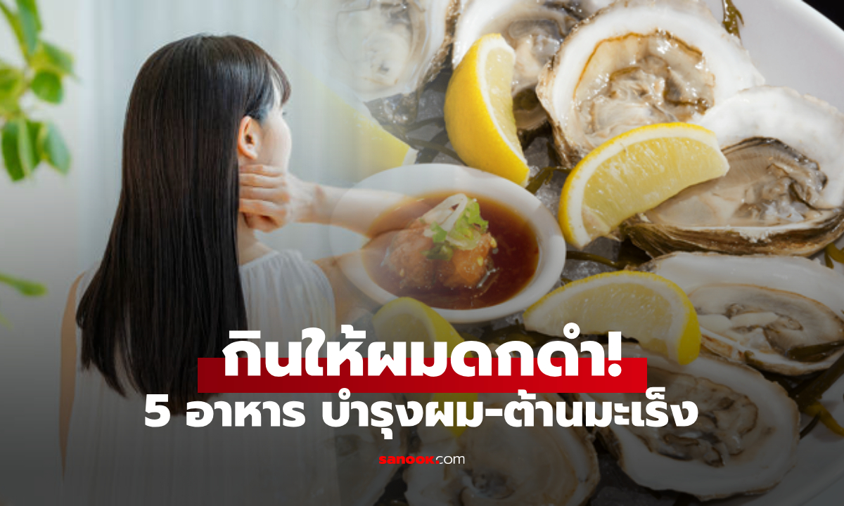 สูตรจากญี่ปุ่น 5 อาหาร "กินให้ผมดกดำ" บำรุงราก ลดร่วง กระตุ้นยาว แถมป้องกันมะเร็ง!