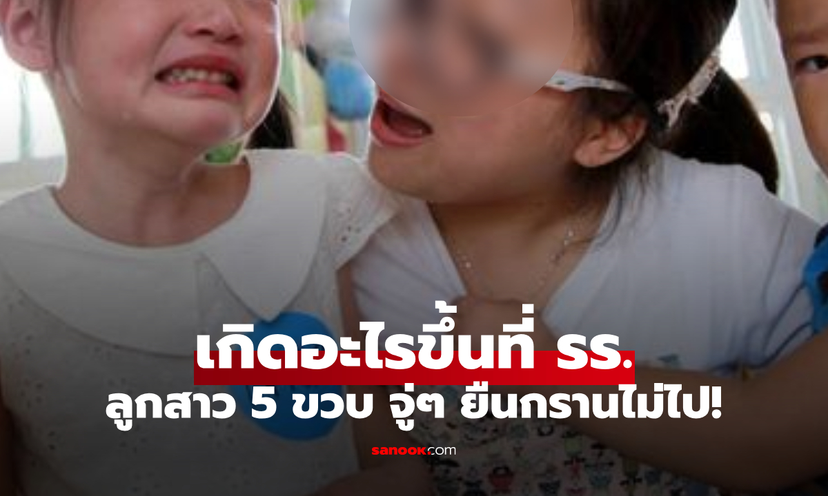 เด็กดี 5 ขวบ จู่ๆ ยืนกรานไม่ไป รร. แม่ค้นพบความลับ “เจ็บปวด” เกินวัยอนุบาลจะรับไหว!