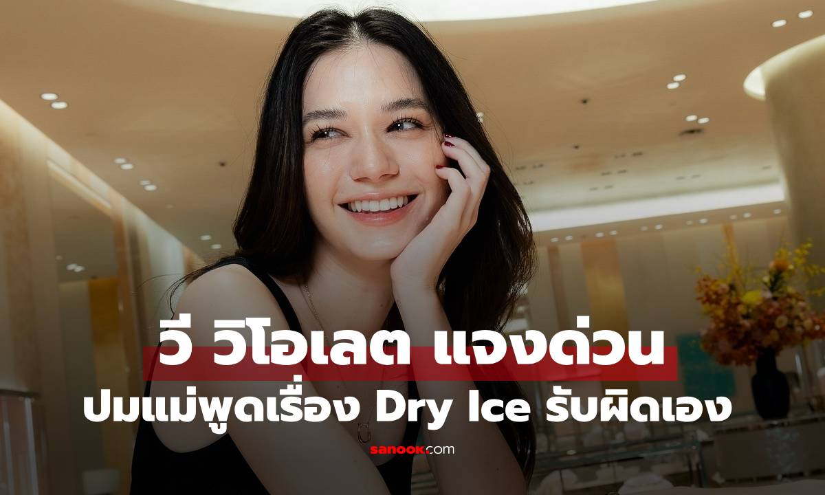 "วี วิโอเลต" ชี้แจงด่วนหลังไวรัลคลิปคุณแม่พูดเรื่อง Dry Ice รับผิดที่ตัดต่อข้าม
