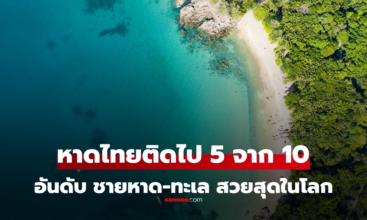 10 อันดับ "ชายหาด-ทะเล" สวยที่สุดในโลก ล่าสุดปี 2025 ของไทยติดไปแล้ว 5 อันดับ!